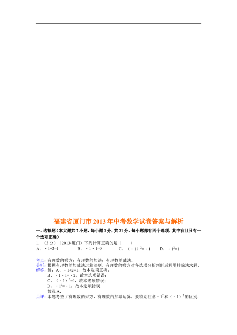 2013年福建省厦门市中考数学试卷及答案(Word解析版)_中考真题_2.数学中考真题2015-2024年_地区卷_福建省_福建厦门市中考数学2011-2021