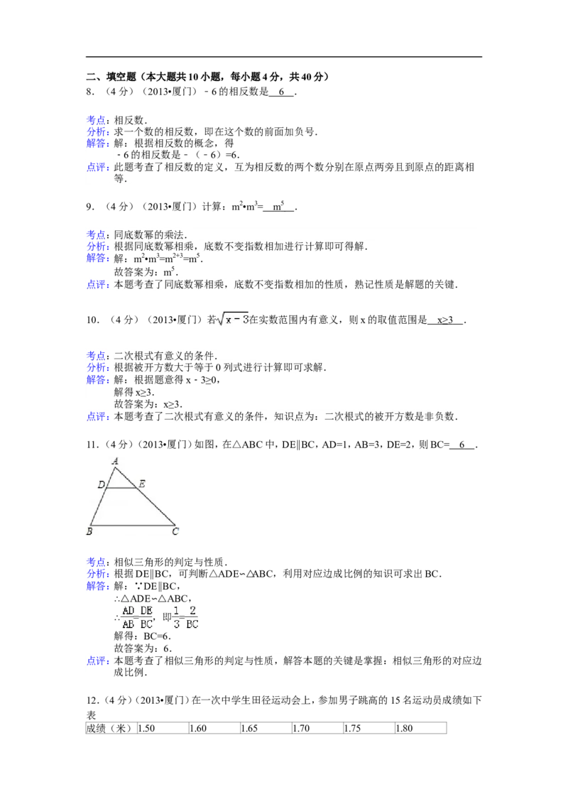 2013年福建省厦门市中考数学试卷及答案(Word解析版)_中考真题_2.数学中考真题2015-2024年_地区卷_福建省_福建厦门市中考数学2011-2021