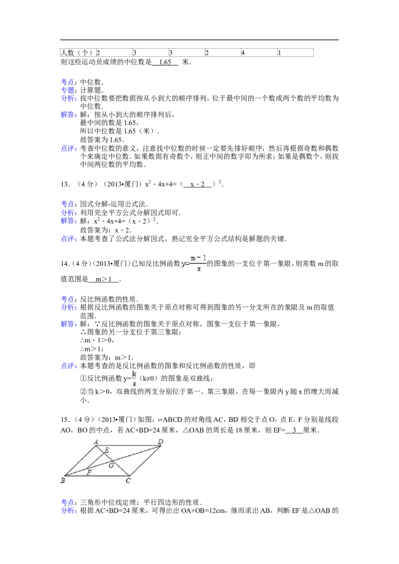 2013年福建省厦门市中考数学试卷及答案(Word解析版)_中考真题_2.数学中考真题2015-2024年_地区卷_福建省_福建厦门市中考数学2011-2021