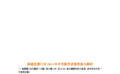 2013年福建省厦门市中考数学试卷及答案(Word解析版)_中考真题_2.数学中考真题2015-2024年_地区卷_福建省_福建厦门市中考数学2011-2021