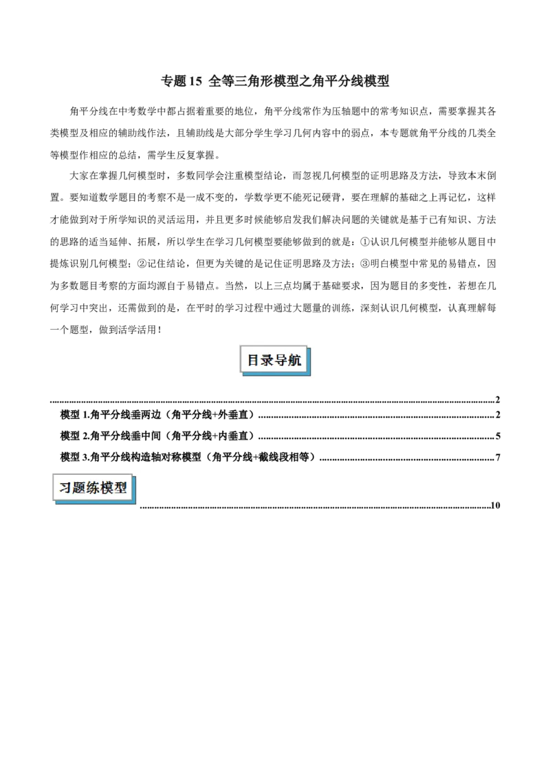 2025年中考数学几何模型综合训练（通用版）专题15全等三角形模型之角平分线模型解读与提分精练（学生版）_2数学总复习_2025中考复习资料_2025年中考数学几何模型综合训练(通用版)