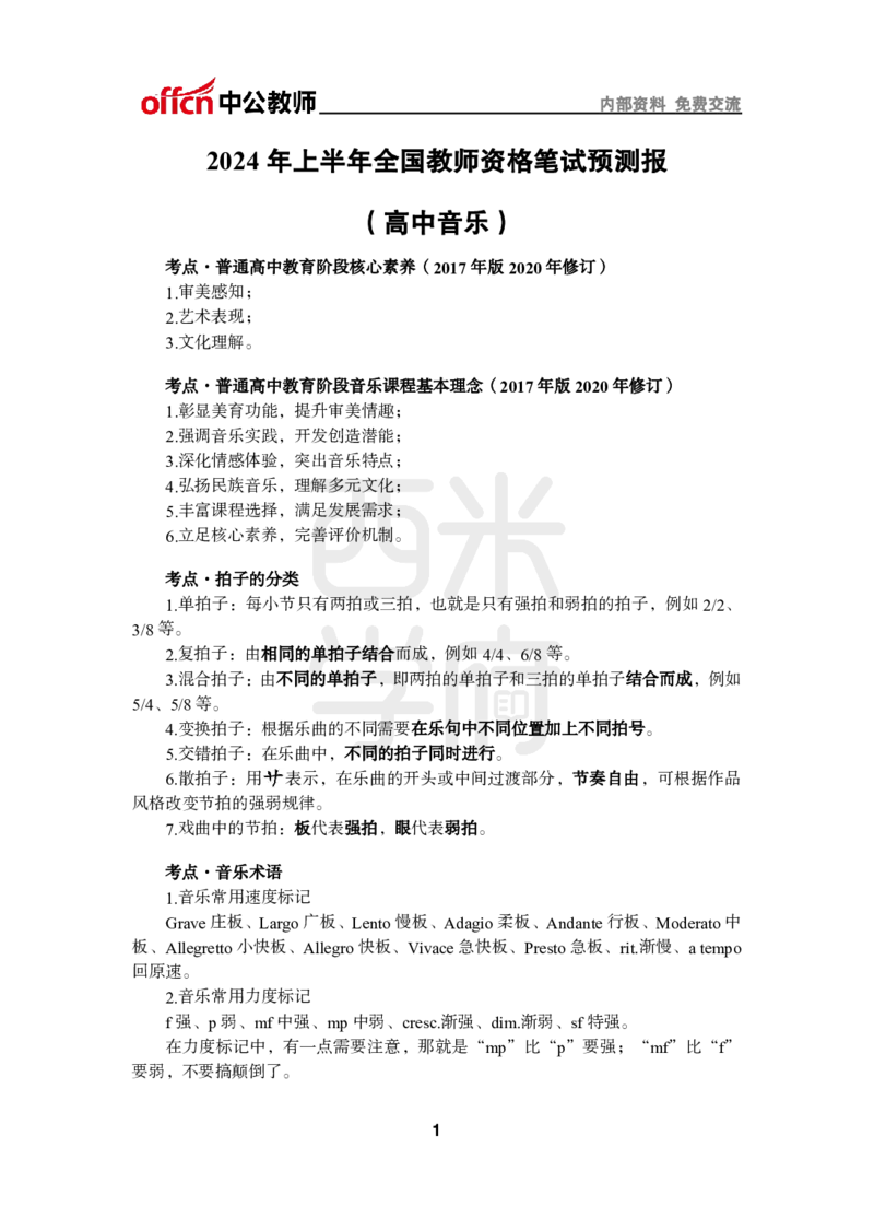 2024上半年教师资格笔试预测报-高中音乐_4-教培资料-26年最新资料-同步更新_初中高中教资_03科三专项（进去保存报考的学科即可）_高中_高中音乐-通关资料包_8.ZG考前预测报