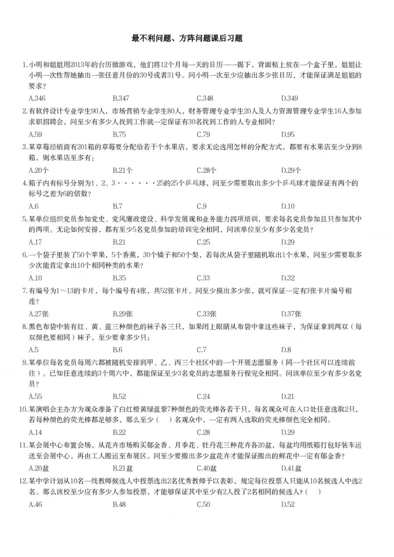 最不利问题、方阵问题课后习题_2026考公资料_（12）小p公考_2025合集_行测小p公考（P神）公众号：上岸总站_数量关系_数量关系理论课讲义