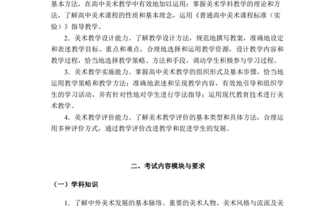 高中美术大纲_教资_25下资料合集二_25下最新科三知识点汇编+思维导图-高中_10.美术_01.考试大纲