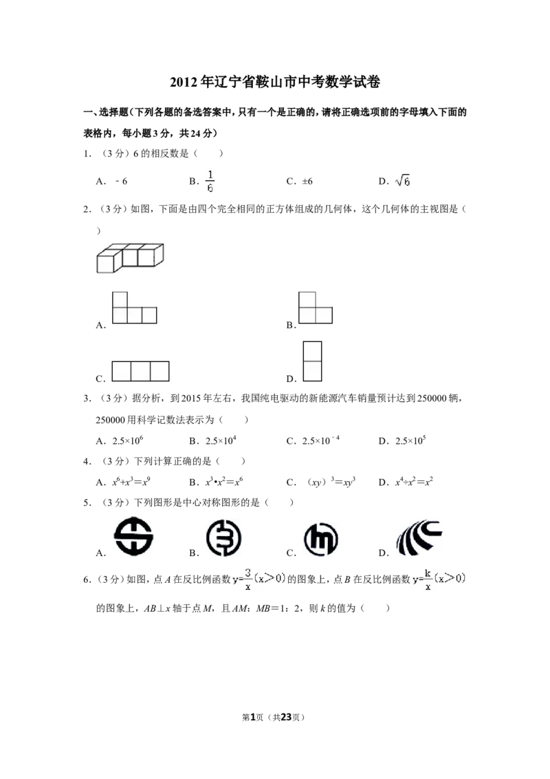 2012年辽宁省鞍山市中考数学试卷_中考真题_2.数学中考真题2015-2024年_地区卷_辽宁省_辽宁数学_辽宁数学_鞍山数学11-22