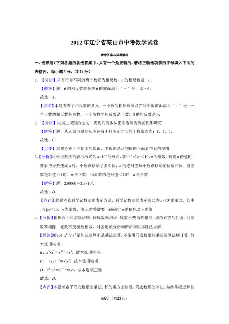 2012年辽宁省鞍山市中考数学试卷_中考真题_2.数学中考真题2015-2024年_地区卷_辽宁省_辽宁数学_辽宁数学_鞍山数学11-22