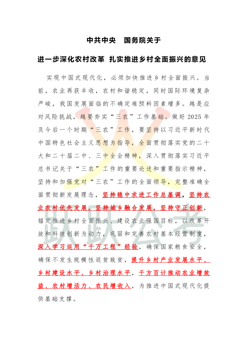 2025中央一号文件划重点版（吴越跃跃公考）_2026考公资料_（57）申论材料_2025年中央一号文件_2025中央一号文件划重点版（吴越跃跃公考）