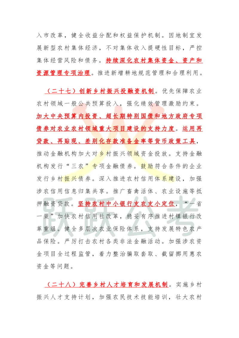 2025中央一号文件划重点版（吴越跃跃公考）_2026考公资料_（57）申论材料_2025年中央一号文件_2025中央一号文件划重点版（吴越跃跃公考）