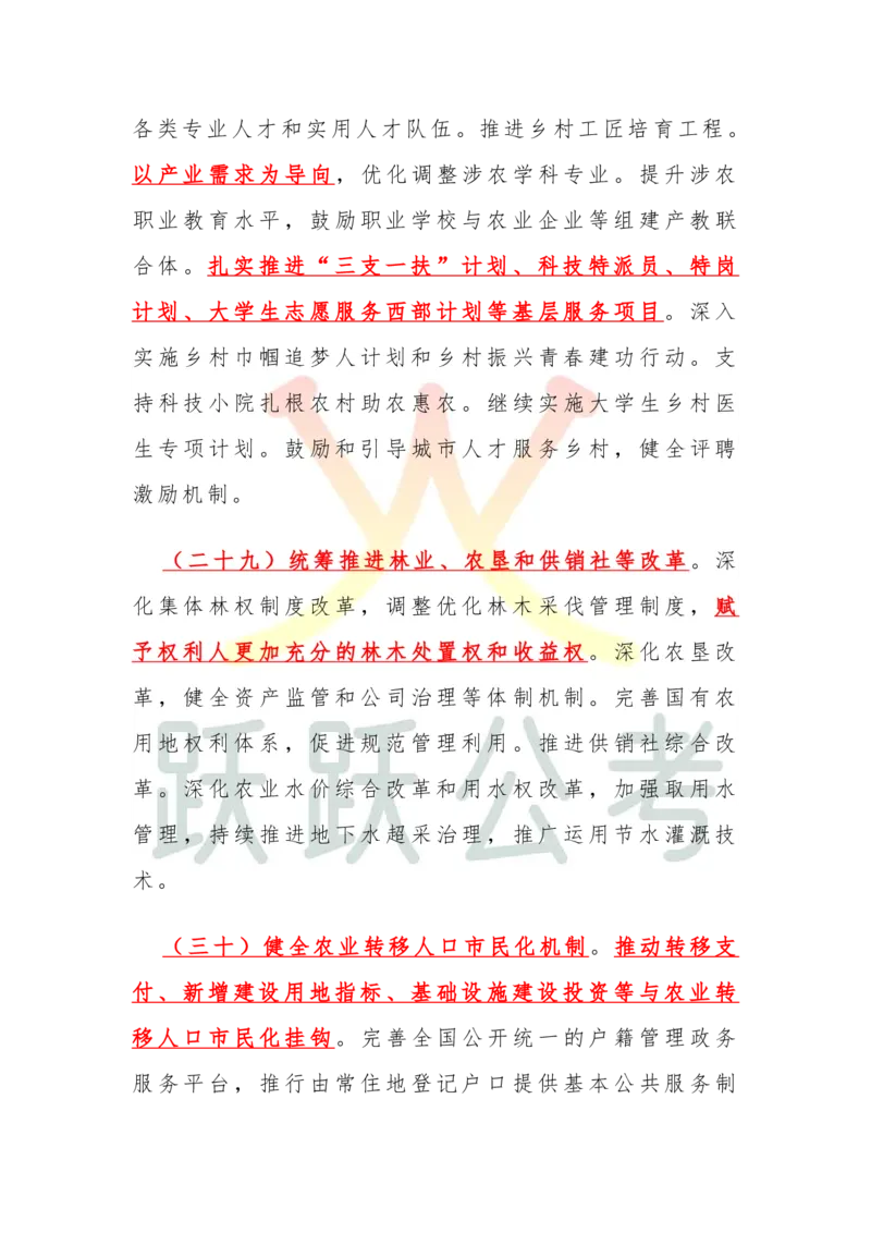 2025中央一号文件划重点版（吴越跃跃公考）_2026考公资料_（57）申论材料_2025年中央一号文件_2025中央一号文件划重点版（吴越跃跃公考）