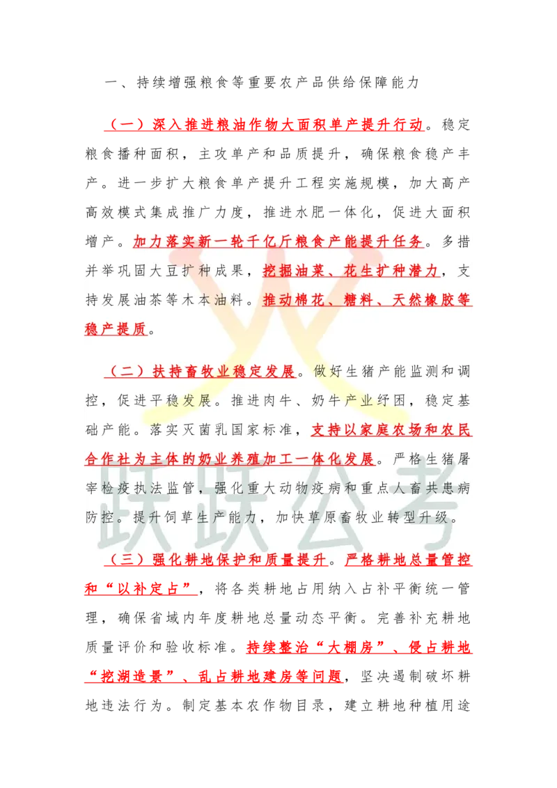 2025中央一号文件划重点版（吴越跃跃公考）_2026考公资料_（57）申论材料_2025年中央一号文件_2025中央一号文件划重点版（吴越跃跃公考）