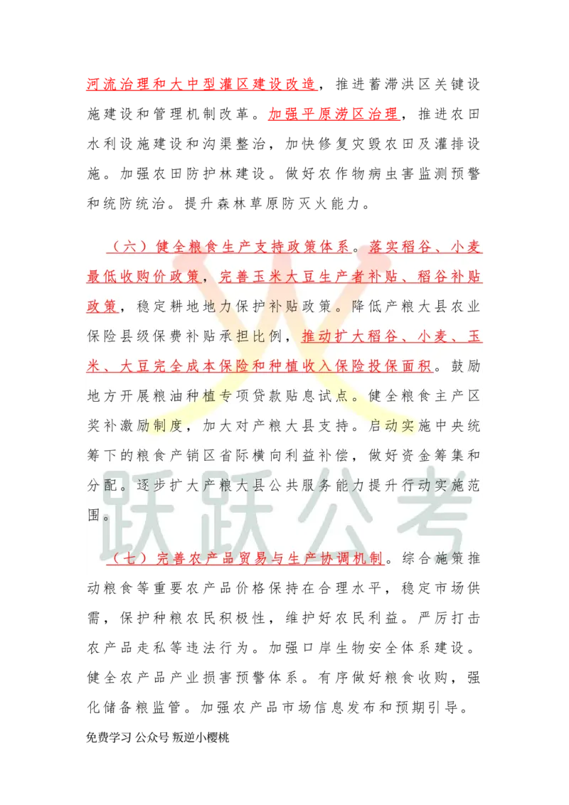 2025中央一号文件划重点版（吴越跃跃公考）_2026考公资料_（57）申论材料_2025年中央一号文件_2025中央一号文件划重点版（吴越跃跃公考）