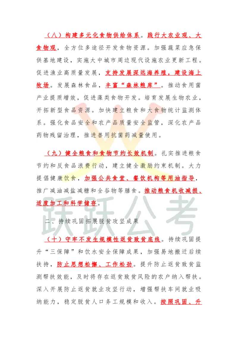 2025中央一号文件划重点版（吴越跃跃公考）_2026考公资料_（57）申论材料_2025年中央一号文件_2025中央一号文件划重点版（吴越跃跃公考）