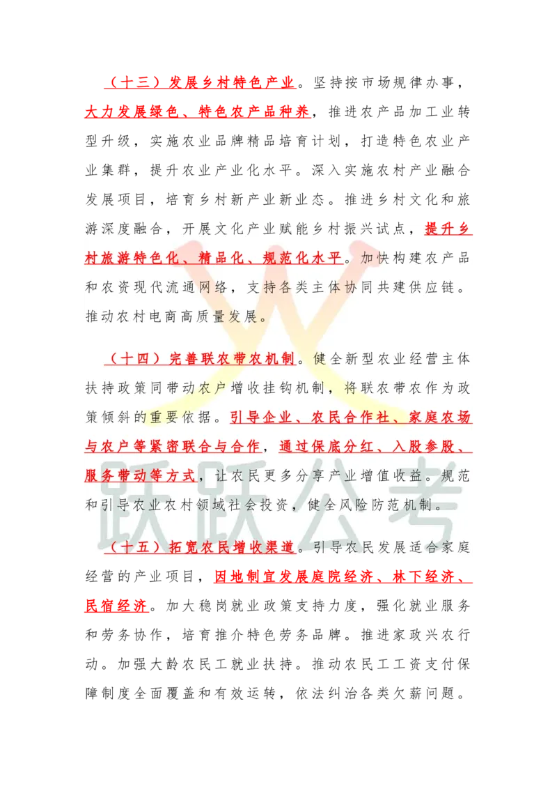 2025中央一号文件划重点版（吴越跃跃公考）_2026考公资料_（57）申论材料_2025年中央一号文件_2025中央一号文件划重点版（吴越跃跃公考）