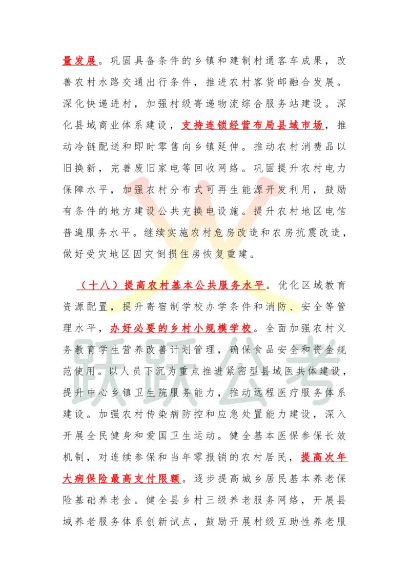 2025中央一号文件划重点版（吴越跃跃公考）_2026考公资料_（57）申论材料_2025年中央一号文件_2025中央一号文件划重点版（吴越跃跃公考）