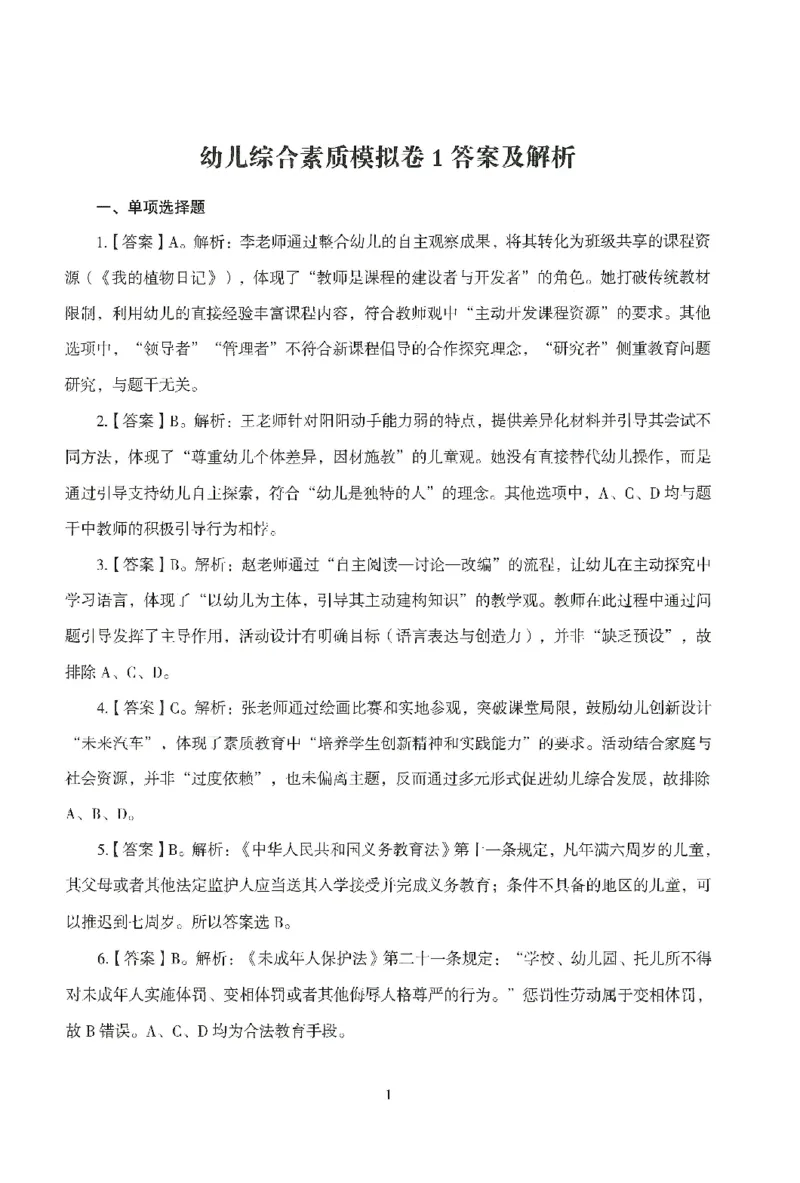 答案－幼儿-综合素质-模拟卷1_教资_36🔥26上：各机构教资笔试押题汇总（西米学府汇总）_26上教资：幼儿押题汇总(1)_3.幼儿园-模拟6套卷-J姜（完结）