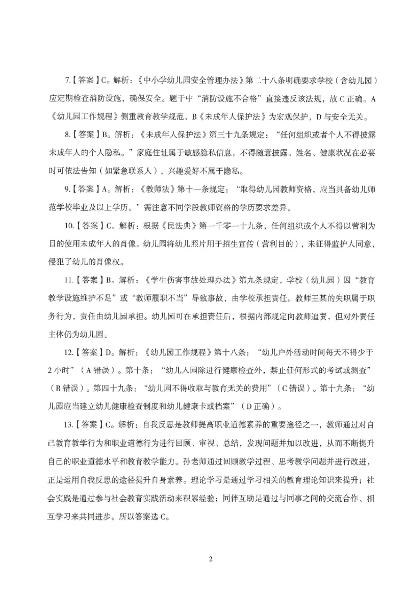 答案－幼儿-综合素质-模拟卷1_教资_36🔥26上：各机构教资笔试押题汇总（西米学府汇总）_26上教资：幼儿押题汇总(1)_3.幼儿园-模拟6套卷-J姜（完结）