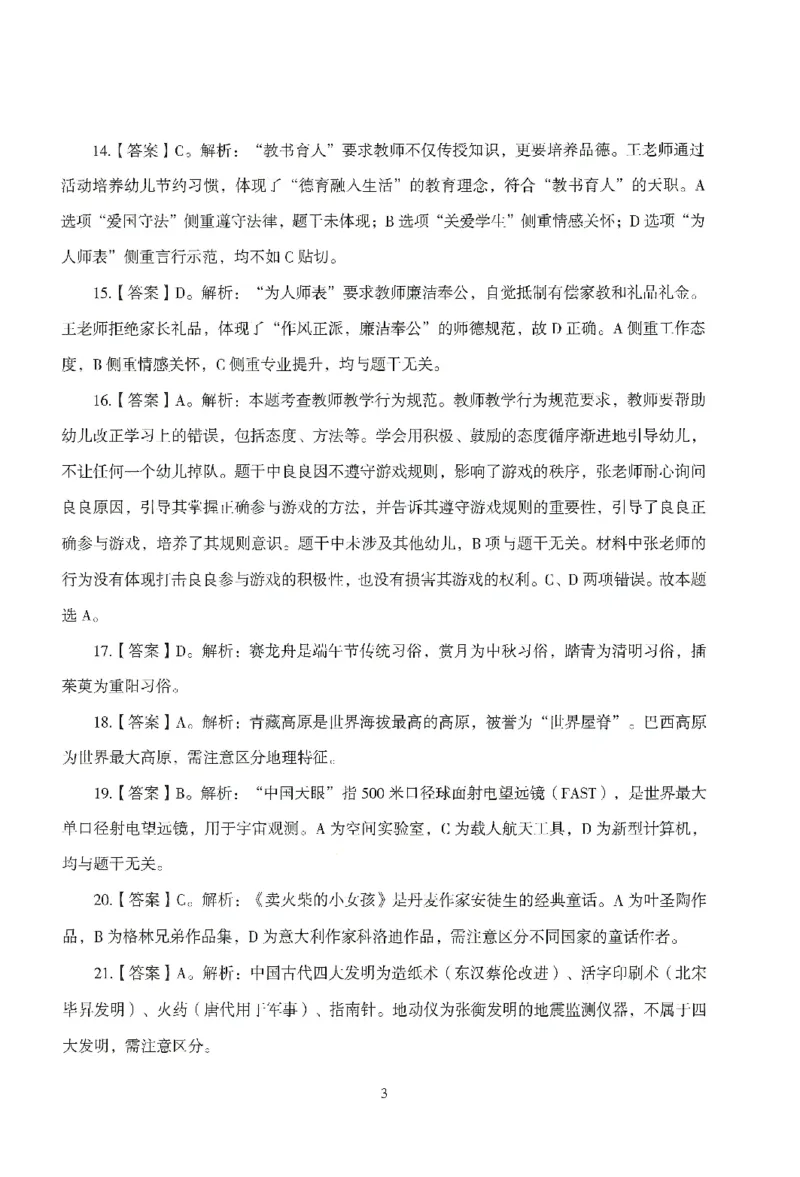 答案－幼儿-综合素质-模拟卷1_教资_36🔥26上：各机构教资笔试押题汇总（西米学府汇总）_26上教资：幼儿押题汇总(1)_3.幼儿园-模拟6套卷-J姜（完结）