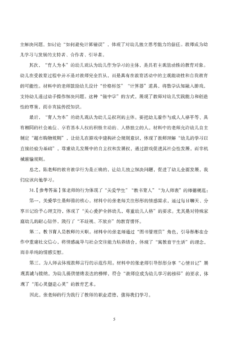 答案－幼儿-综合素质-模拟卷1_教资_36🔥26上：各机构教资笔试押题汇总（西米学府汇总）_26上教资：幼儿押题汇总(1)_3.幼儿园-模拟6套卷-J姜（完结）