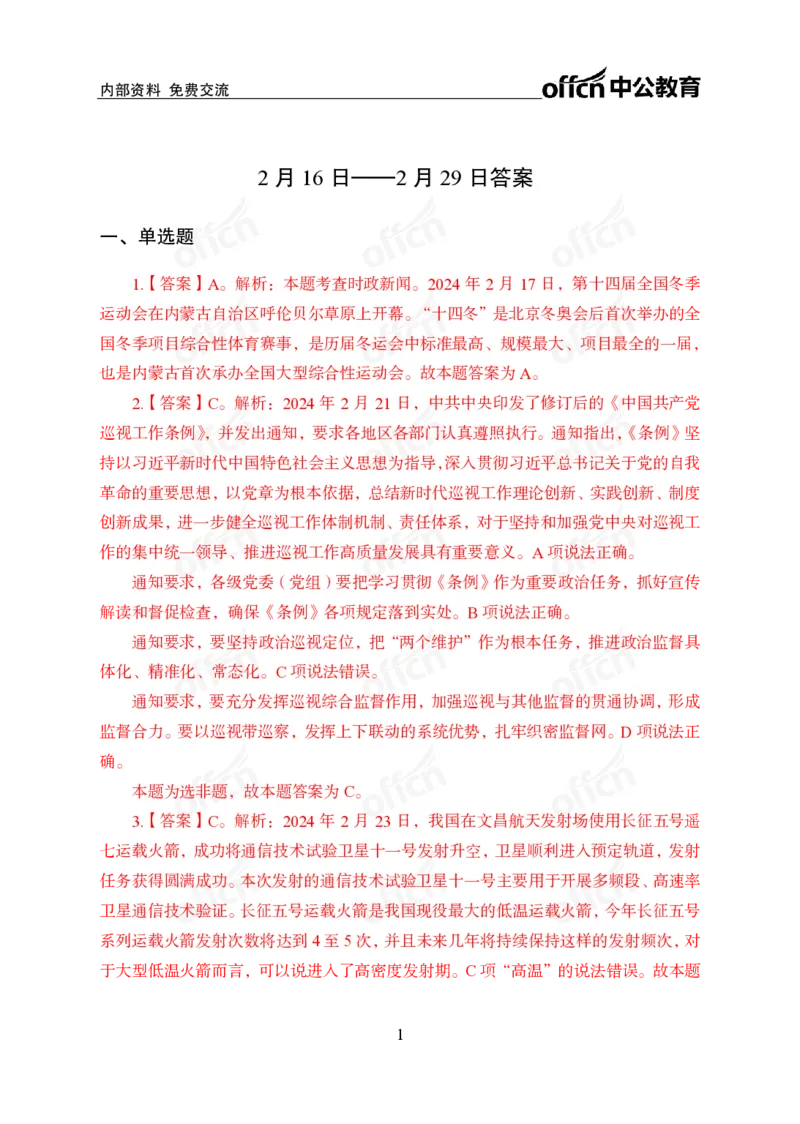 2024年2月下讲义答案_2026考公资料_（11）小黑（离职去上岸村了）_公基时政政治理论小黑合集（2024+2025）_时政2024中公小黑时政_小黑时政_2、2024年月半讲义（2024年1月~2024年12月）