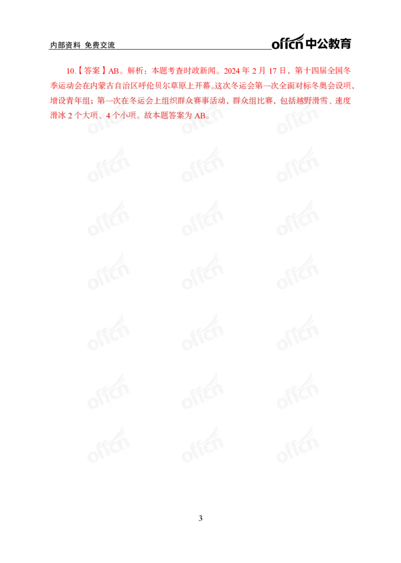 2024年2月下讲义答案_2026考公资料_（11）小黑（离职去上岸村了）_公基时政政治理论小黑合集（2024+2025）_时政2024中公小黑时政_小黑时政_2、2024年月半讲义（2024年1月~2024年12月）