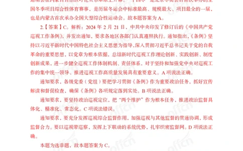 2024年2月下讲义答案_2026考公资料_（11）小黑（离职去上岸村了）_公基时政政治理论小黑合集（2024+2025）_时政2024中公小黑时政_小黑时政_2、2024年月半讲义（2024年1月~2024年12月）