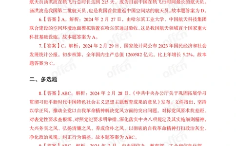 2024年2月下讲义答案_2026考公资料_（11）小黑（离职去上岸村了）_公基时政政治理论小黑合集（2024+2025）_时政2024中公小黑时政_小黑时政_2、2024年月半讲义（2024年1月~2024年12月）
