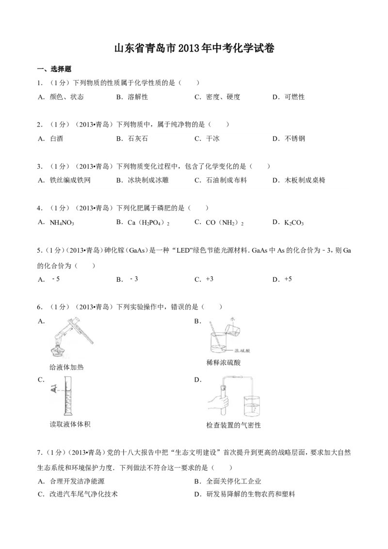 2013年山东省青岛市中考化学试题及答案_中考真题_5.化学中考真题2015-2024年_地区卷_山东省_青岛化学