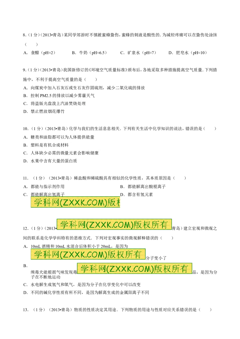 2013年山东省青岛市中考化学试题及答案_中考真题_5.化学中考真题2015-2024年_地区卷_山东省_青岛化学