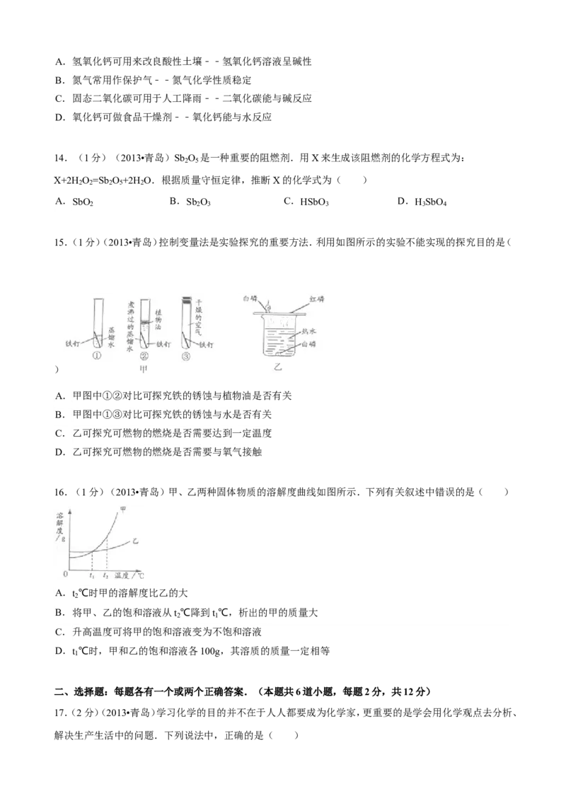 2013年山东省青岛市中考化学试题及答案_中考真题_5.化学中考真题2015-2024年_地区卷_山东省_青岛化学