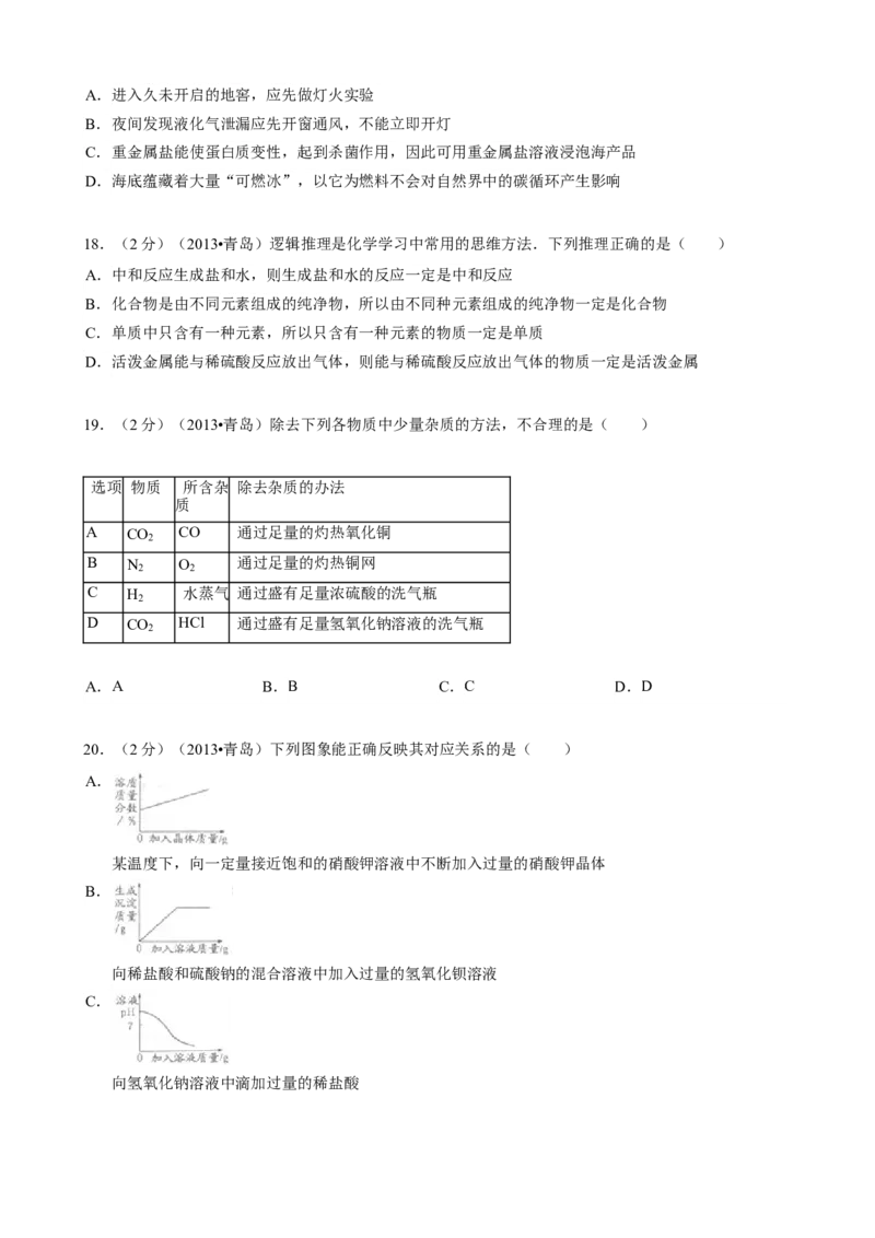 2013年山东省青岛市中考化学试题及答案_中考真题_5.化学中考真题2015-2024年_地区卷_山东省_青岛化学