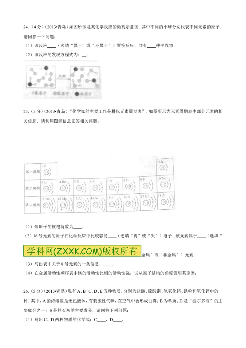 2013年山东省青岛市中考化学试题及答案_中考真题_5.化学中考真题2015-2024年_地区卷_山东省_青岛化学