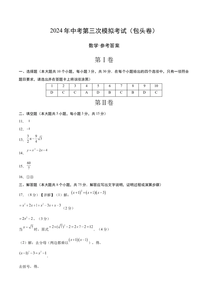 数学（包头卷）（参考答案及评分标准）_2数学总复习_赠送：2024中考模拟题数学_三模（42套）_数学（包头卷）