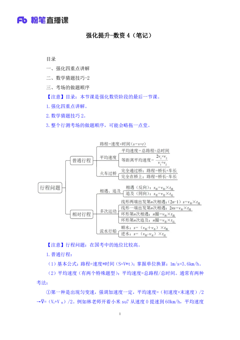 2024.04.08+强化提升-数资4+林凡（笔记）（笔试系统班图书大礼包：2025国考1期）_2026考公资料_（10）粉笔_2025粉笔国考省考980（课＋笔记）_粉笔980（25多省）_02025国考粉笔980系统班