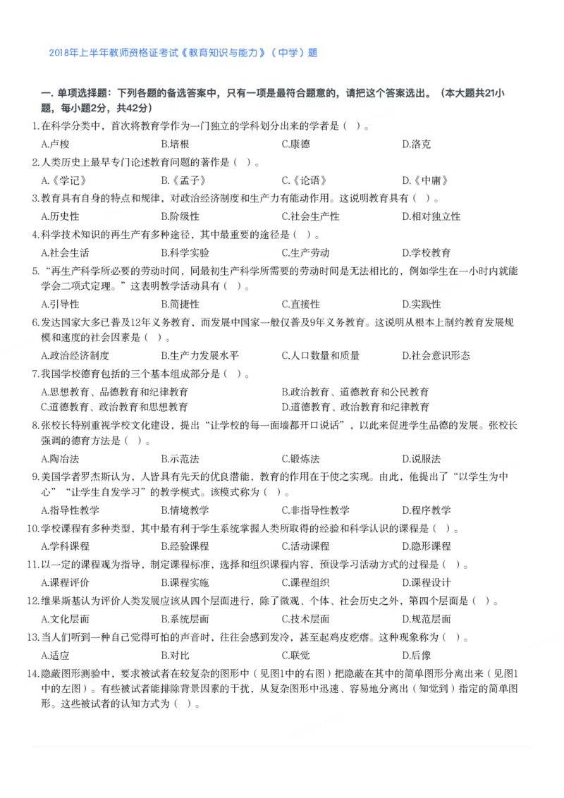 2018年上半年教师资格证考试《教育知识与能力》（中学）题_4-教培资料-26年最新资料-同步更新_初中高中教资_2025下中学教资笔试_05科一科二题库类_中学真题_2、中学-教育知识与能力
