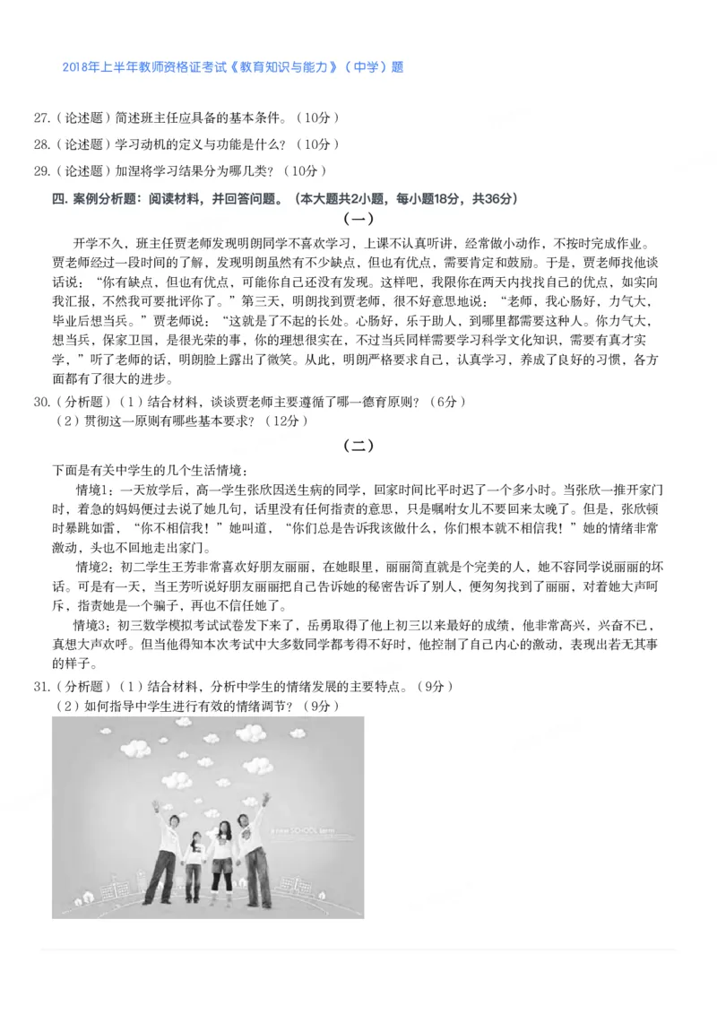 2018年上半年教师资格证考试《教育知识与能力》（中学）题_4-教培资料-26年最新资料-同步更新_初中高中教资_2025下中学教资笔试_05科一科二题库类_中学真题_2、中学-教育知识与能力