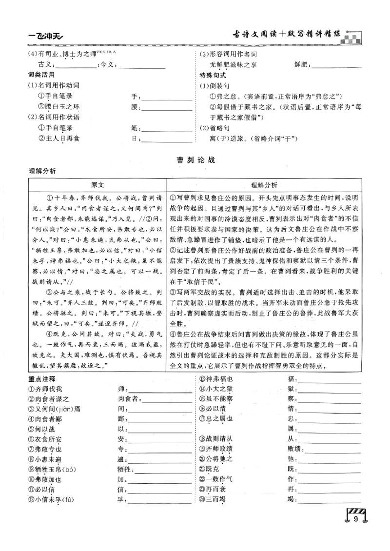 一飞冲天-中考专项精品试题分类-语文古诗文阅读+默写精讲精练_《一飞冲天-中考专项》2026版_一飞冲天-中考专项（2026版）