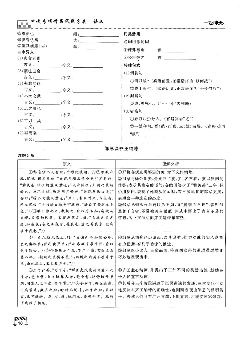 一飞冲天-中考专项精品试题分类-语文古诗文阅读+默写精讲精练_《一飞冲天-中考专项》2026版_一飞冲天-中考专项（2026版）