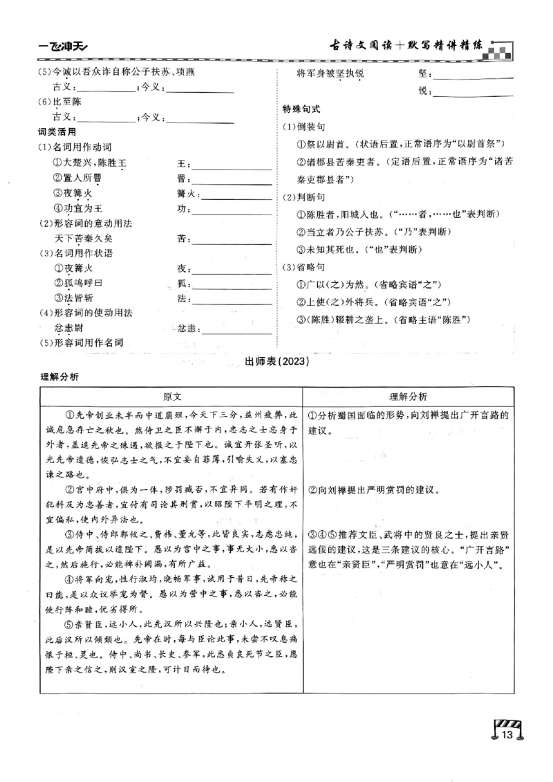 一飞冲天-中考专项精品试题分类-语文古诗文阅读+默写精讲精练_《一飞冲天-中考专项》2026版_一飞冲天-中考专项（2026版）