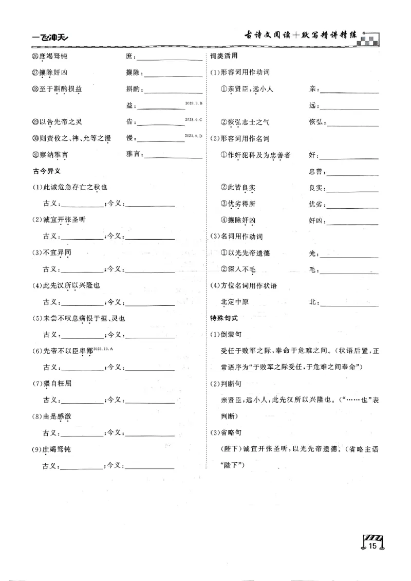 一飞冲天-中考专项精品试题分类-语文古诗文阅读+默写精讲精练_《一飞冲天-中考专项》2026版_一飞冲天-中考专项（2026版）
