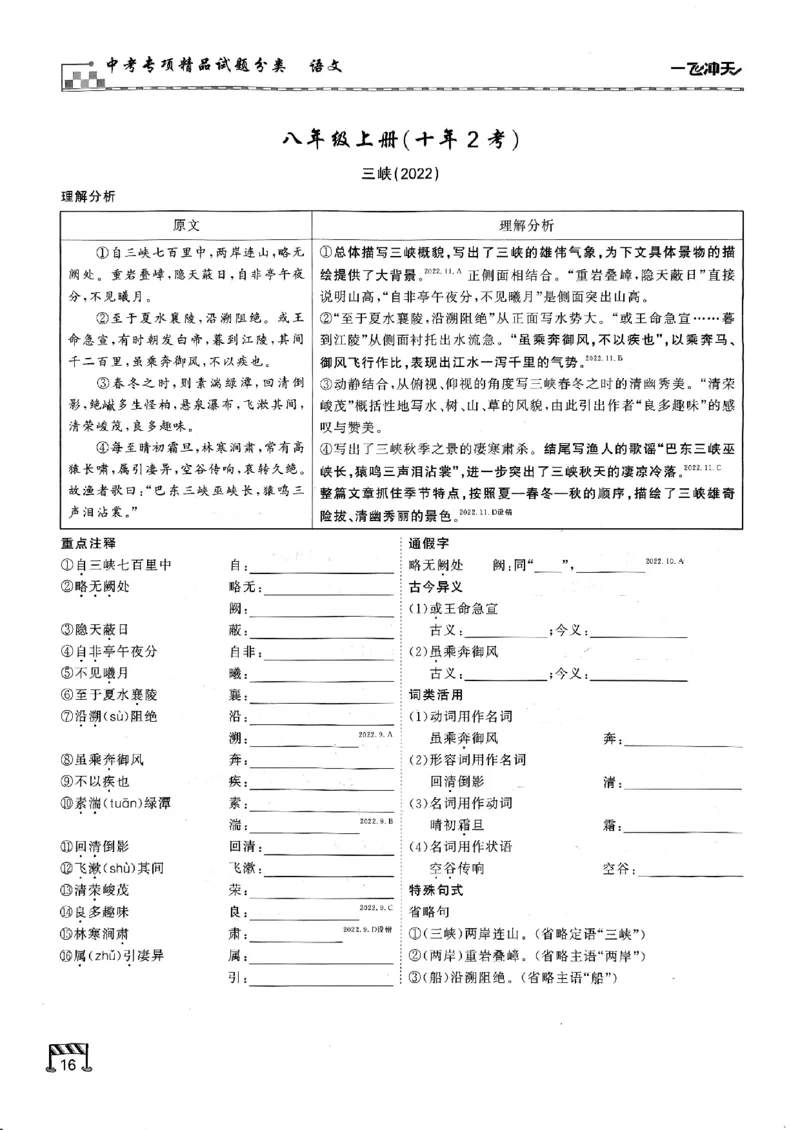 一飞冲天-中考专项精品试题分类-语文古诗文阅读+默写精讲精练_《一飞冲天-中考专项》2026版_一飞冲天-中考专项（2026版）