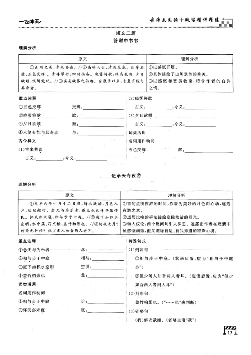 一飞冲天-中考专项精品试题分类-语文古诗文阅读+默写精讲精练_《一飞冲天-中考专项》2026版_一飞冲天-中考专项（2026版）