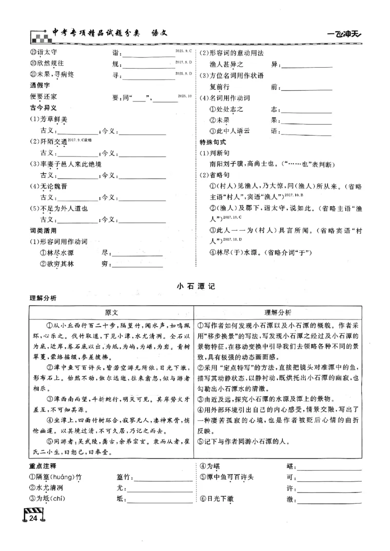 一飞冲天-中考专项精品试题分类-语文古诗文阅读+默写精讲精练_《一飞冲天-中考专项》2026版_一飞冲天-中考专项（2026版）