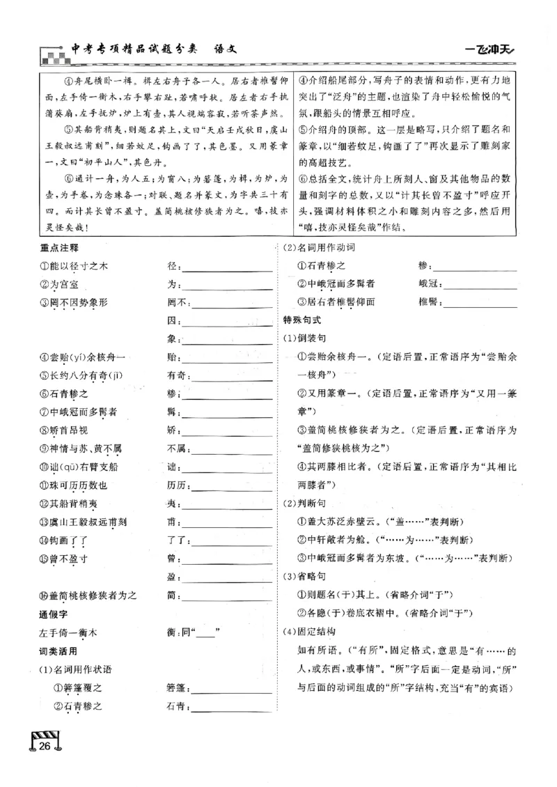 一飞冲天-中考专项精品试题分类-语文古诗文阅读+默写精讲精练_《一飞冲天-中考专项》2026版_一飞冲天-中考专项（2026版）