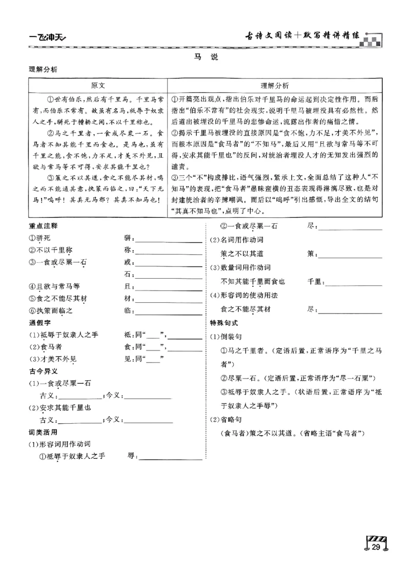 一飞冲天-中考专项精品试题分类-语文古诗文阅读+默写精讲精练_《一飞冲天-中考专项》2026版_一飞冲天-中考专项（2026版）