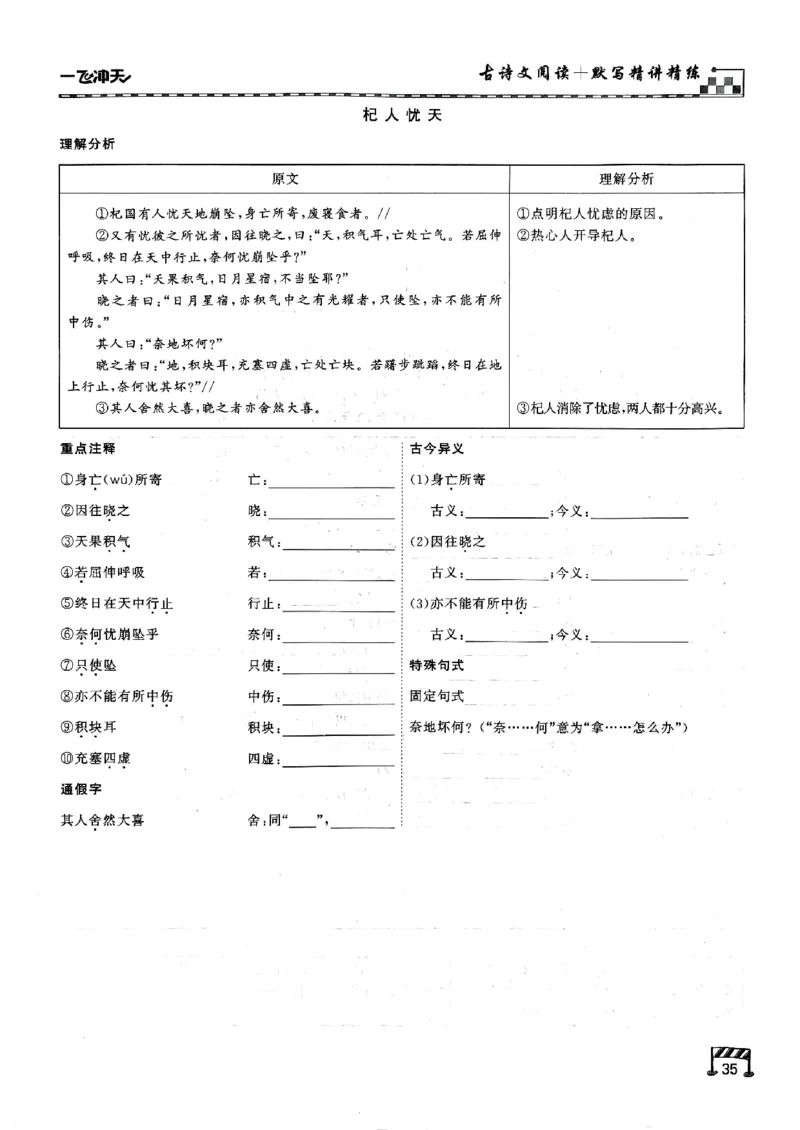 一飞冲天-中考专项精品试题分类-语文古诗文阅读+默写精讲精练_《一飞冲天-中考专项》2026版_一飞冲天-中考专项（2026版）