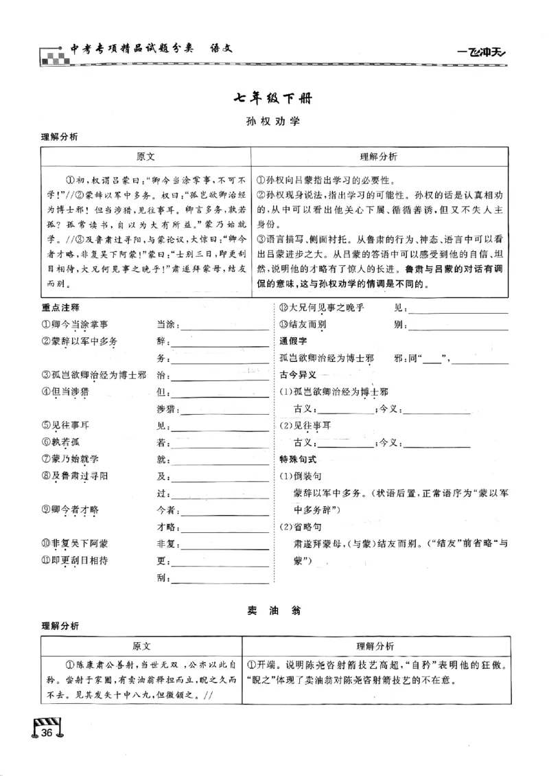 一飞冲天-中考专项精品试题分类-语文古诗文阅读+默写精讲精练_《一飞冲天-中考专项》2026版_一飞冲天-中考专项（2026版）
