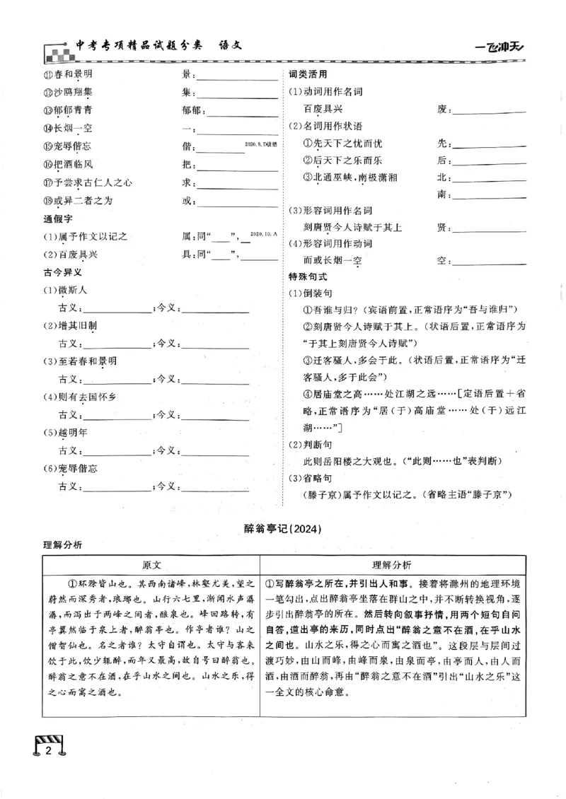 一飞冲天-中考专项精品试题分类-语文古诗文阅读+默写精讲精练_《一飞冲天-中考专项》2026版_一飞冲天-中考专项（2026版）