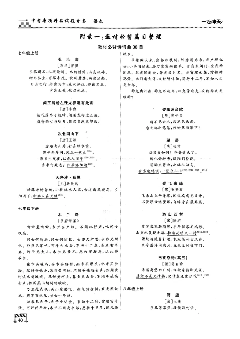 一飞冲天-中考专项精品试题分类-语文古诗文阅读+默写精讲精练_《一飞冲天-中考专项》2026版_一飞冲天-中考专项（2026版）