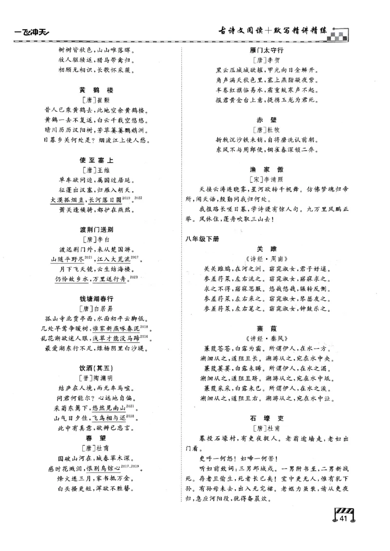 一飞冲天-中考专项精品试题分类-语文古诗文阅读+默写精讲精练_《一飞冲天-中考专项》2026版_一飞冲天-中考专项（2026版）