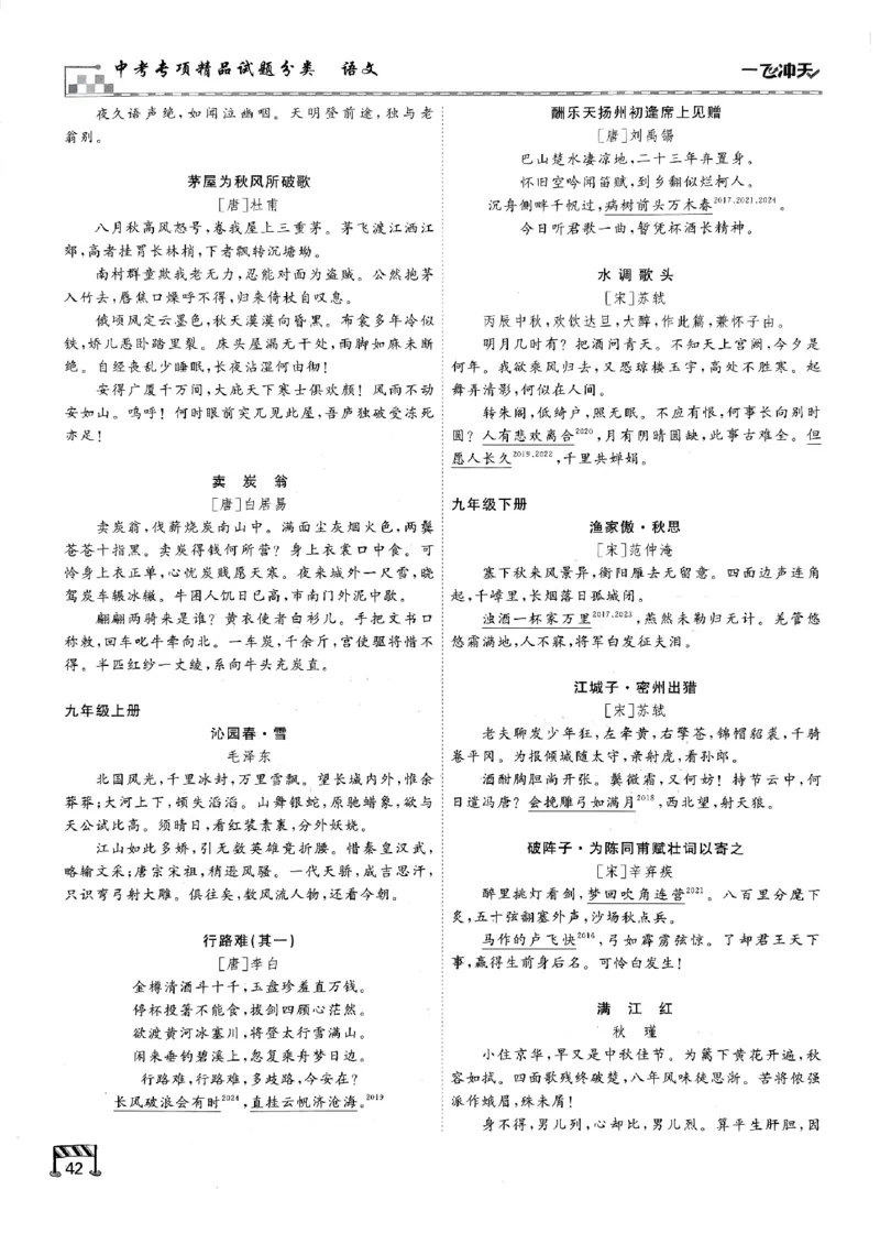 一飞冲天-中考专项精品试题分类-语文古诗文阅读+默写精讲精练_《一飞冲天-中考专项》2026版_一飞冲天-中考专项（2026版）